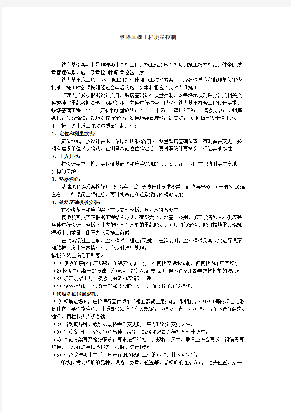 铁塔基础工程质量控制