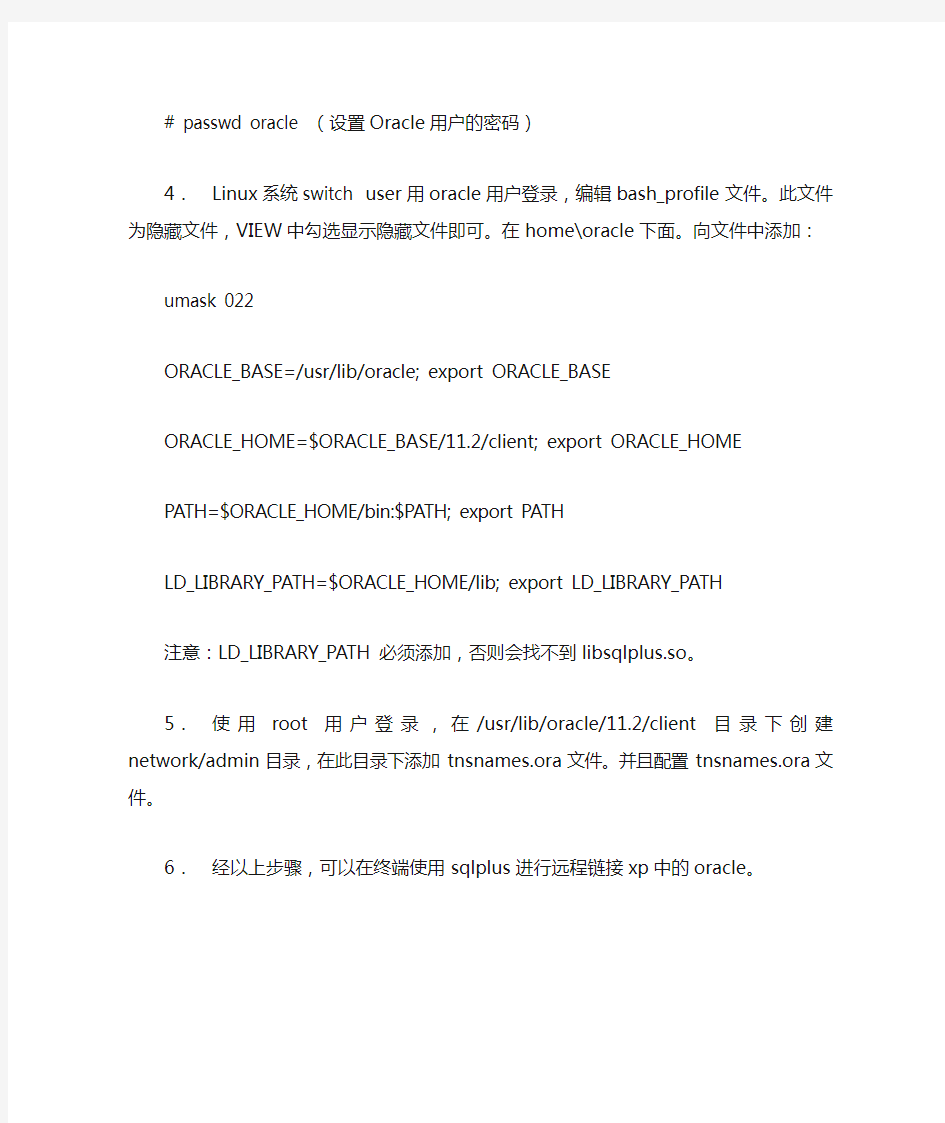 Linux中安装使用Oracle Client 11g步骤