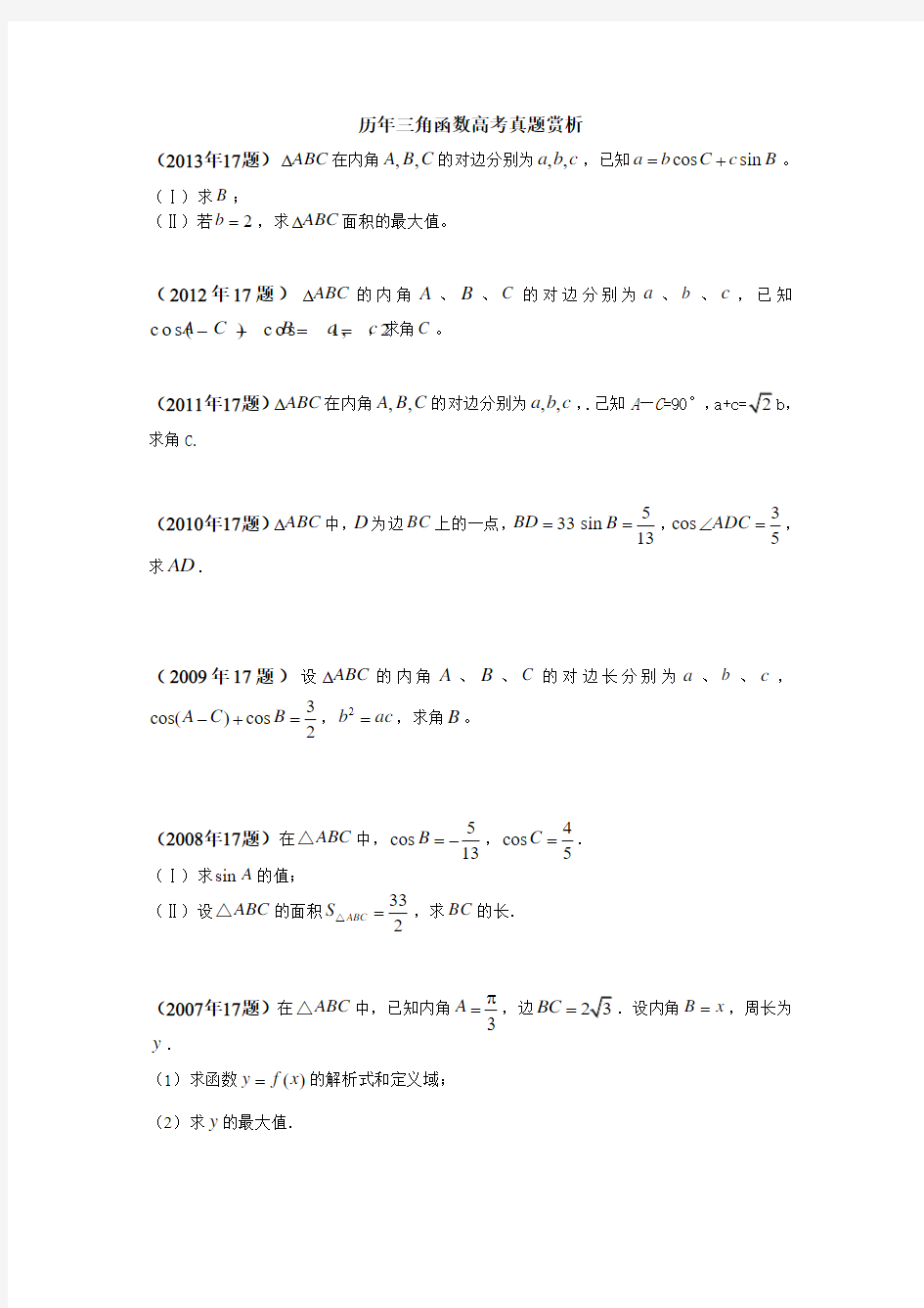 贵州历年三角函数高考题型汇总