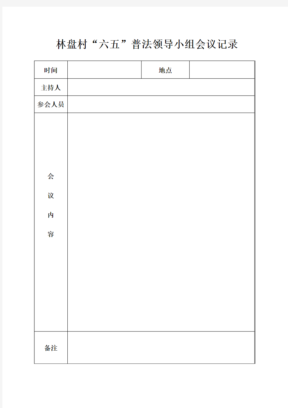 普法领导小组会议记录