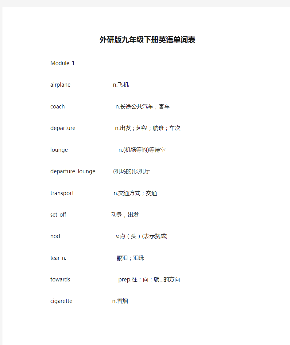 外研版九年级下册英语单词表