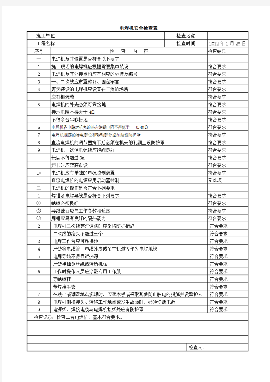 电焊机安全检查表