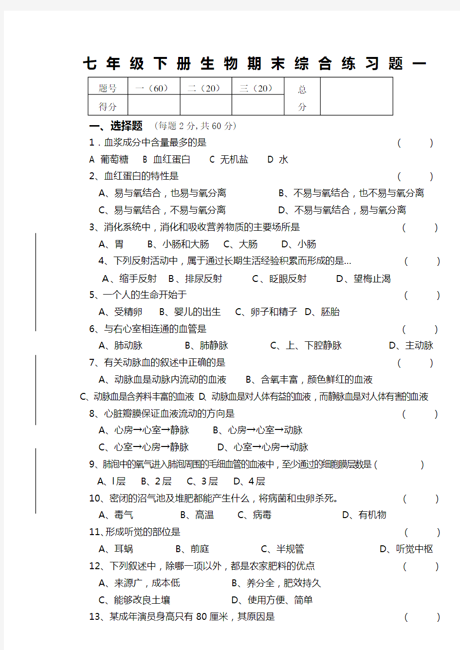 苏教版七年级下册生物期末试卷和答案