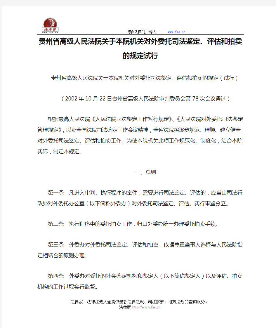 贵州省高级人民法院关于本院机关对外委托司法鉴定、评估和拍卖的规定试行-地方司法规范