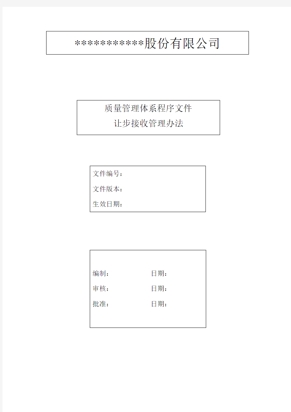 让步接收管理办法