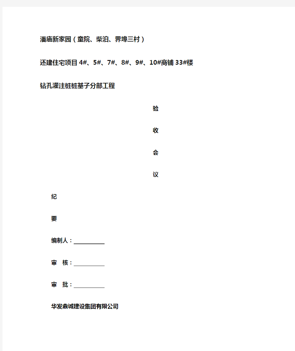 桩基础子分部验收会议纪要