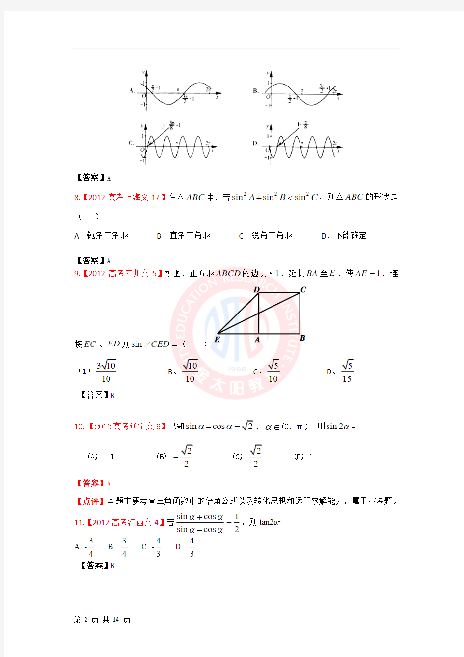 2012年高考试题文科数学分类汇编：三角函数