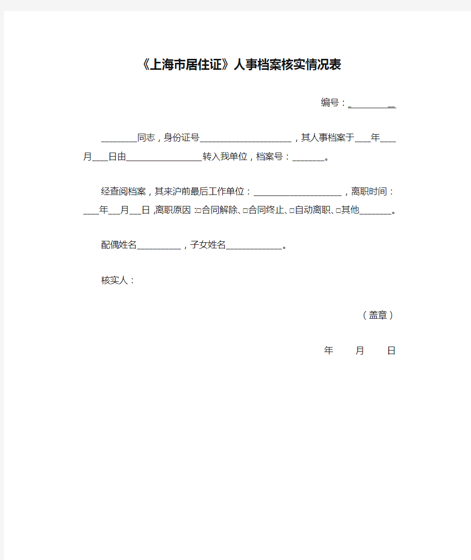 《上海市居住证》人事档案核实情况表