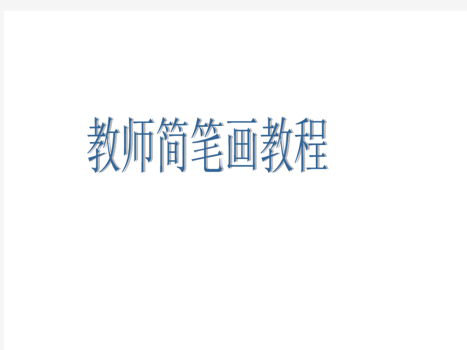 教师简笔画教程(中小学各科均适用)