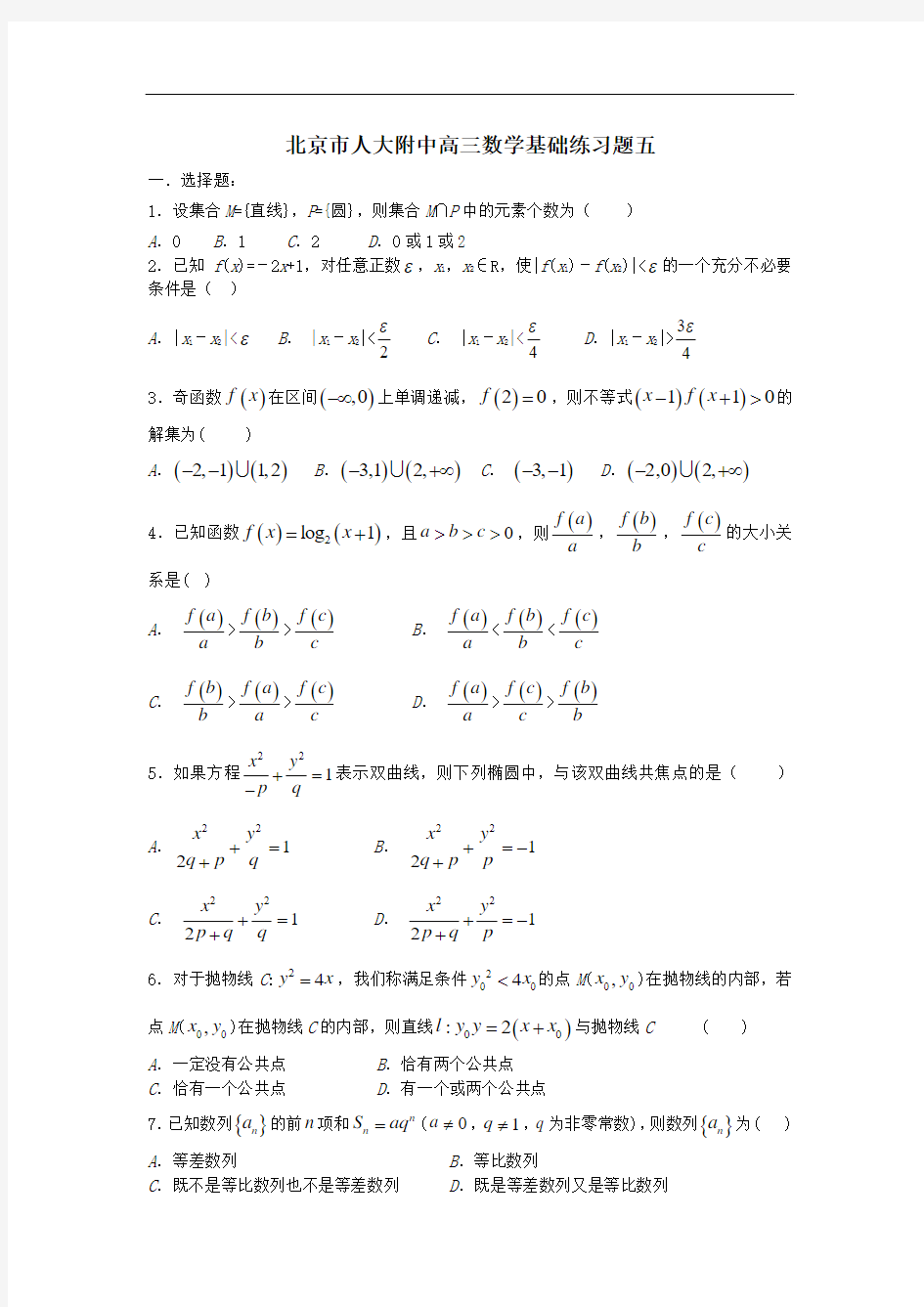 北京市人大附中高三数学基础练习题五(含答案)