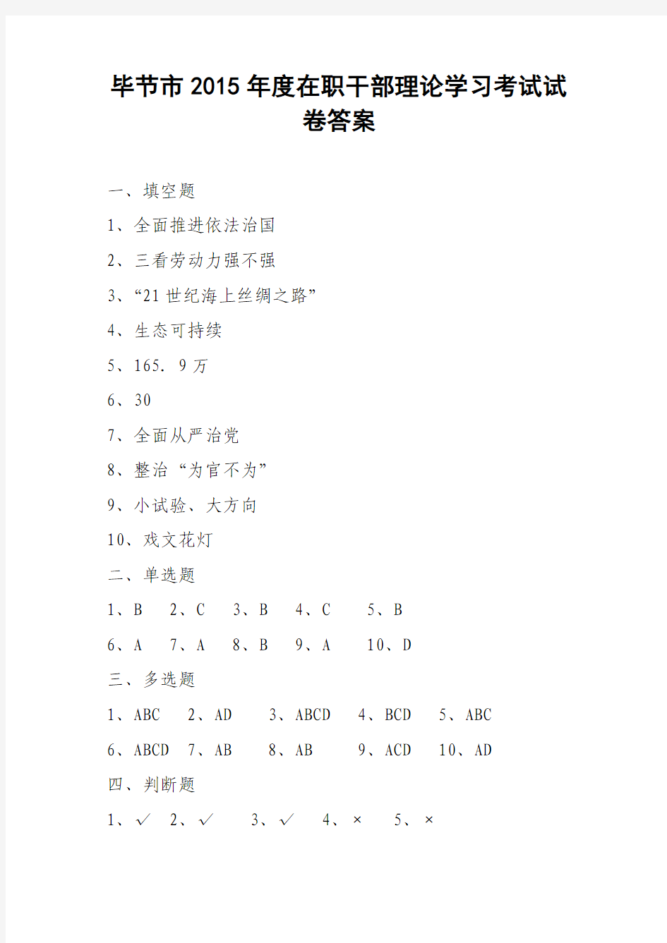 毕节市2015年度在职干部理论学习考试试卷答案