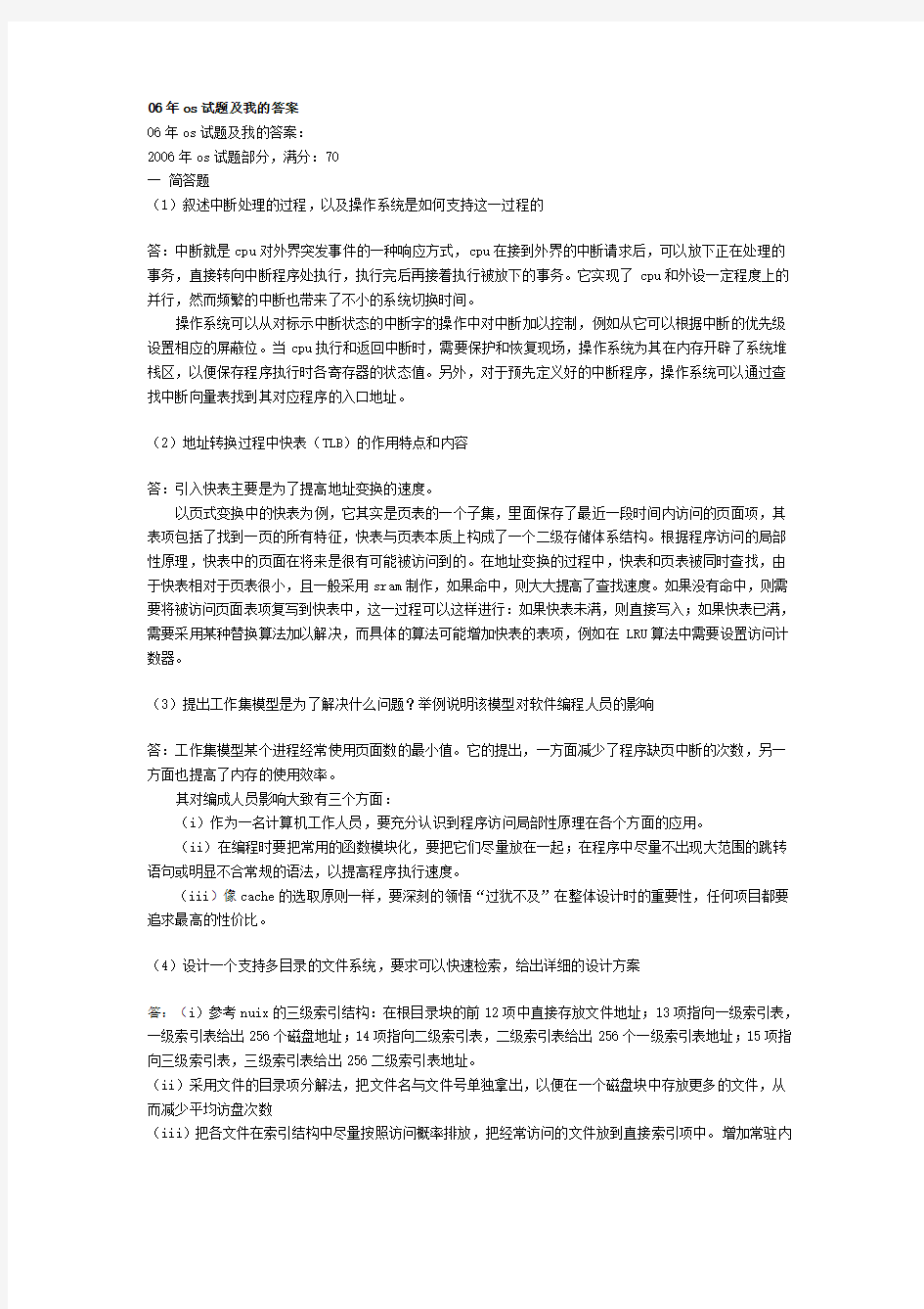 北京大学操作系统2006年考试真题