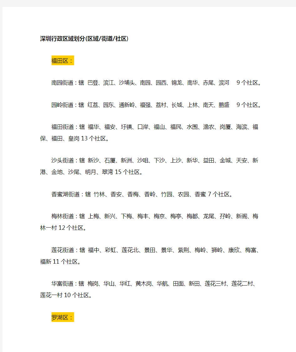 深圳行政区域划分(区域街道社区)