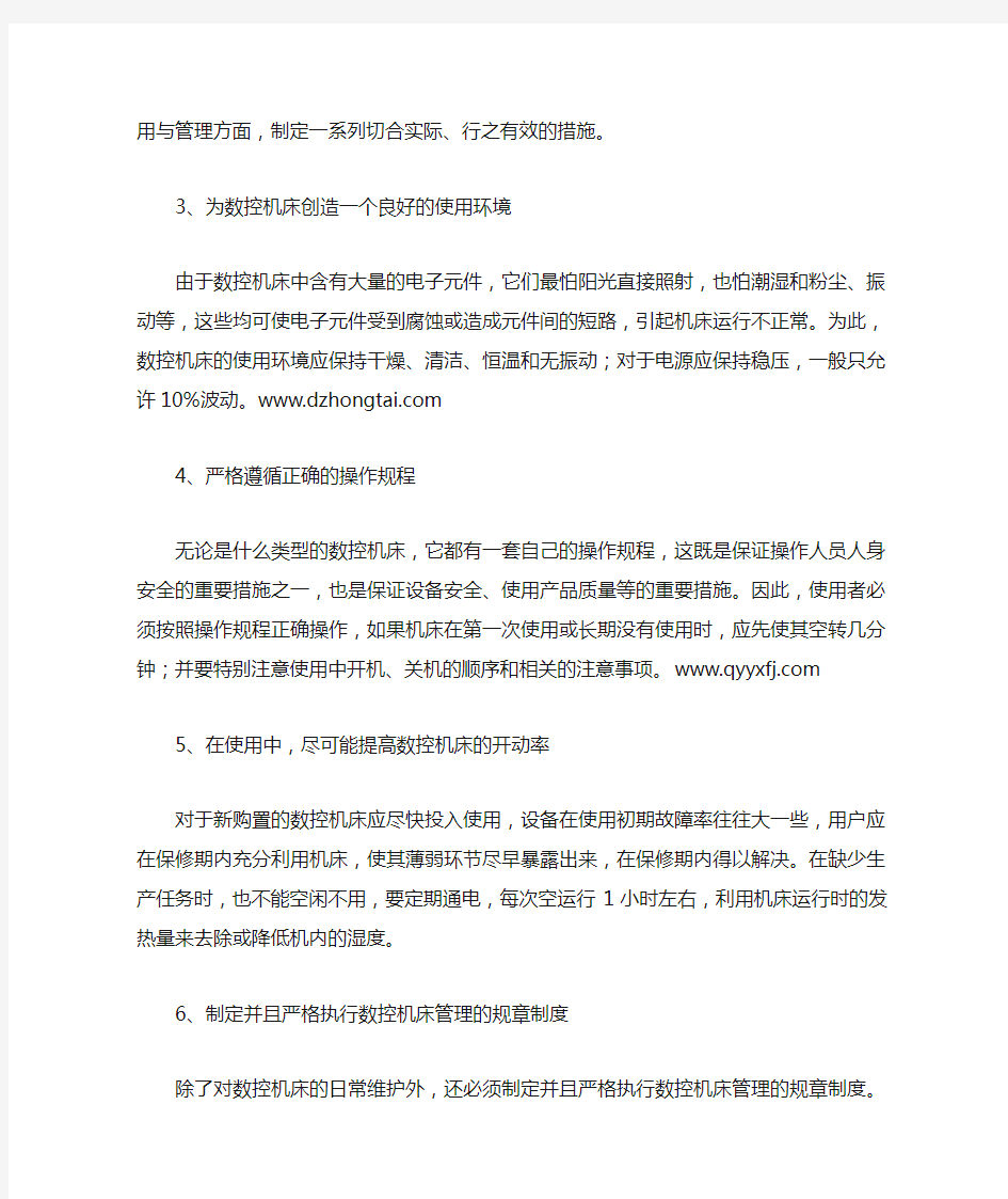 数控机床维护与保养相关注意事项