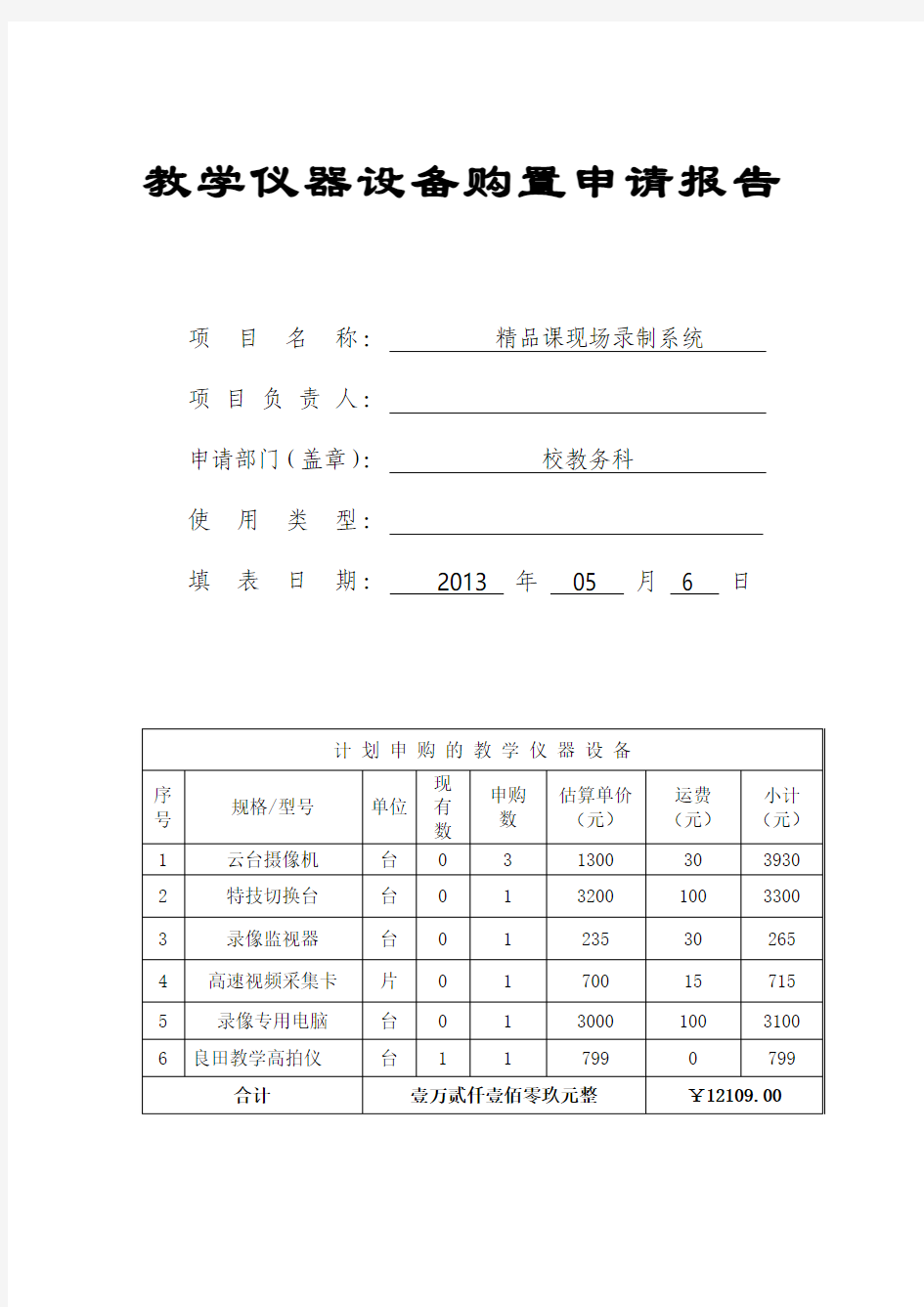 教学仪器设备购置申请报告 2 - 副本