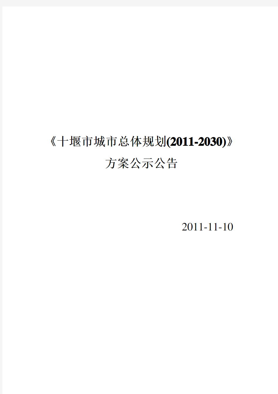 《十堰市城市总体规划(2011-2030)》方案公示公告