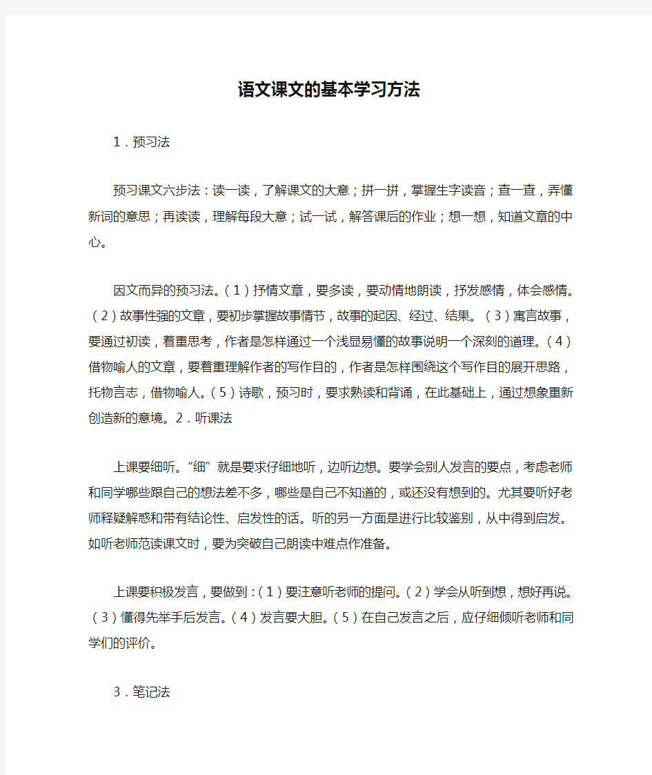 语文课文的基本学习方法