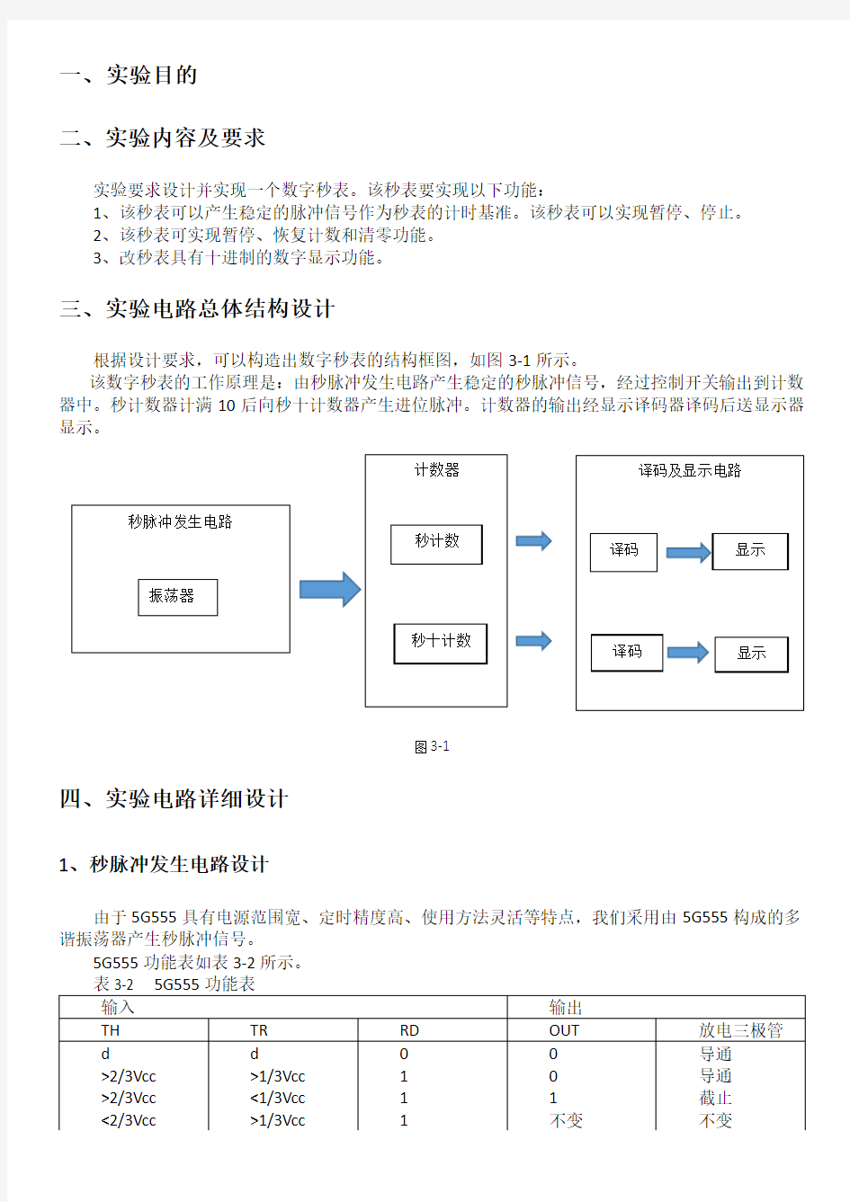 数字逻辑实验报告(秒表)