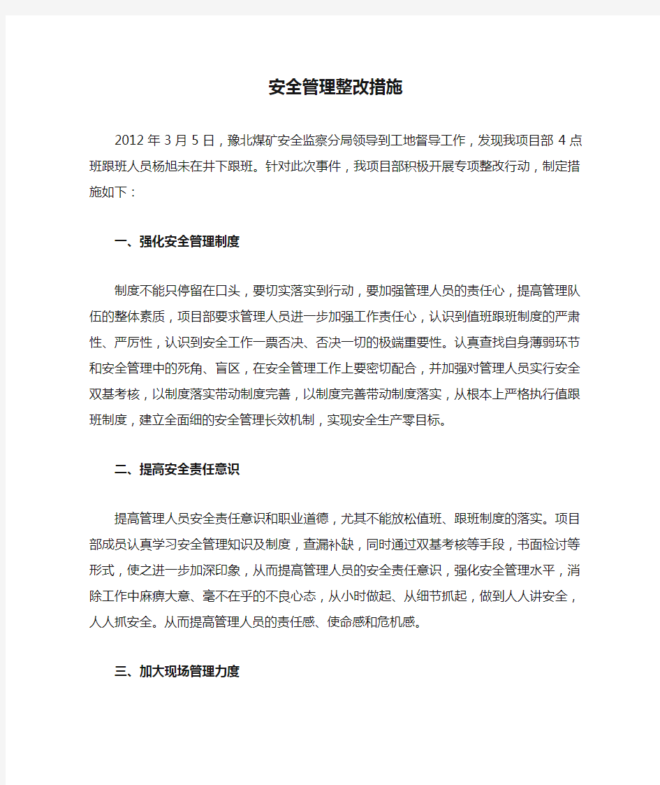 安全管理整改措施