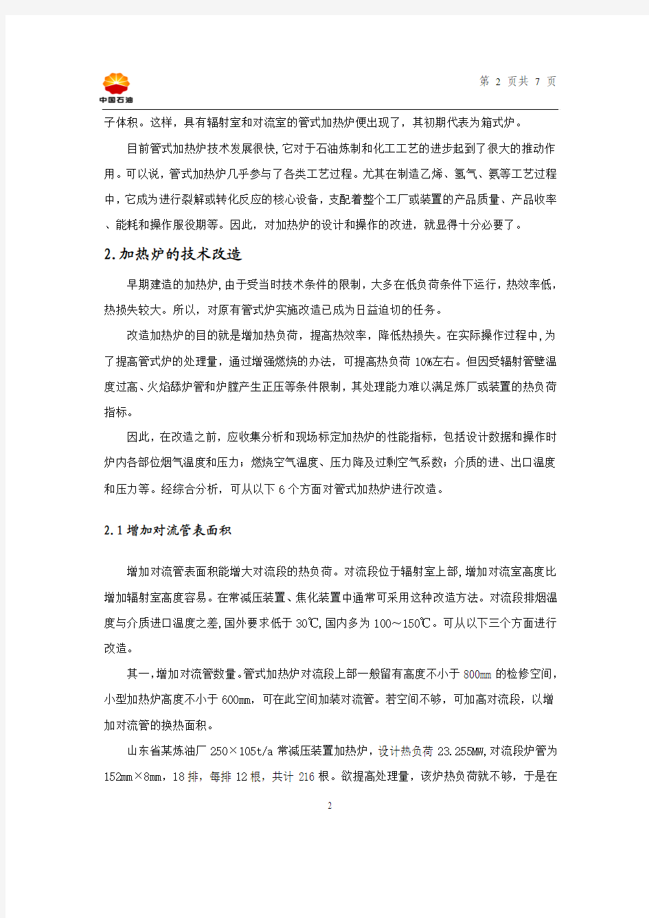 管式加热炉的技术改造及节能措施