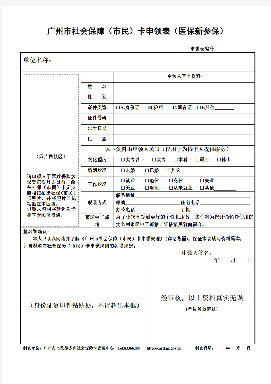 广州市社会保障(市民)卡申领表(医保新参保)