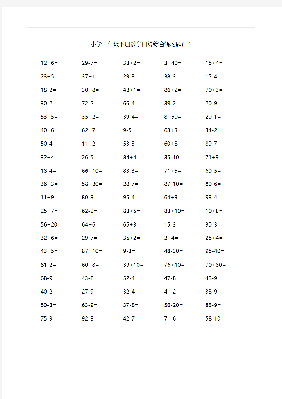 小学一年级下册数学100以内口算综合练习题(苏教版)