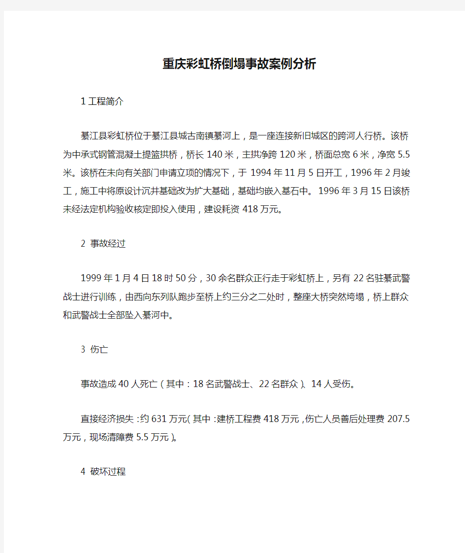 重庆彩虹桥倒塌事故案例分析