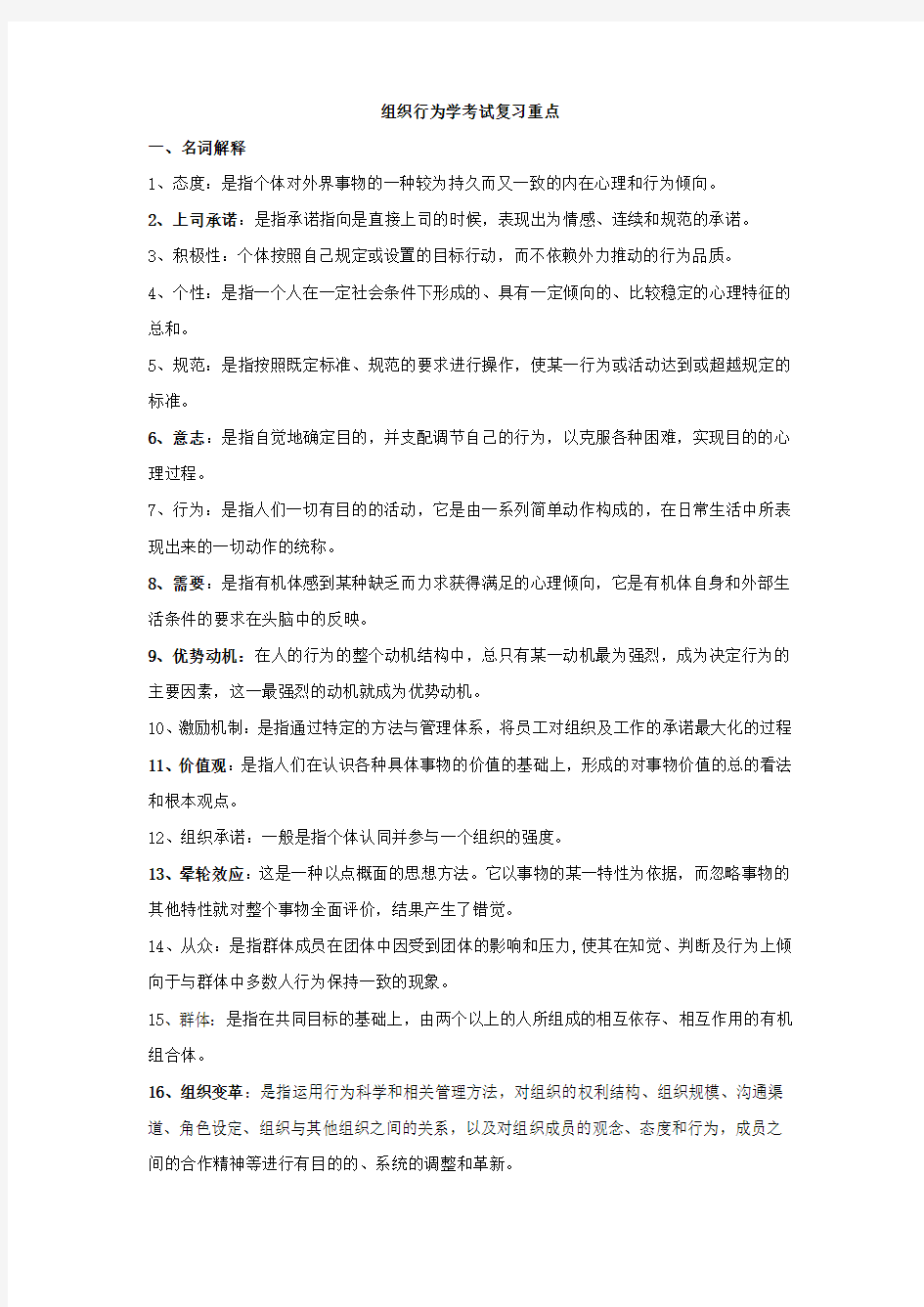 组织行为学考试复习重点