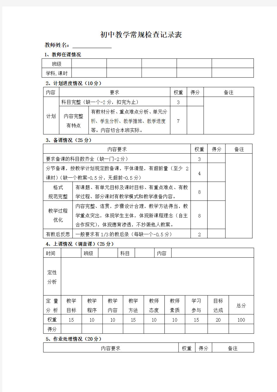 教师教学常规检查记录表