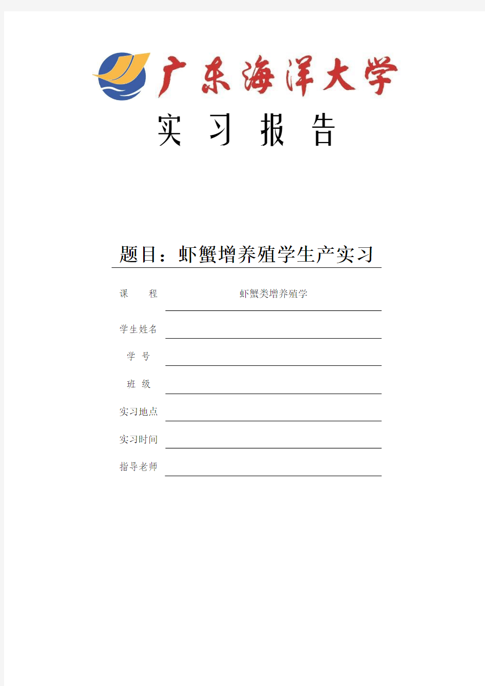 虾蟹增养殖学虾蟹类实验报告