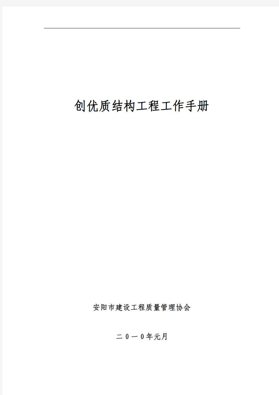 河南省创优质结构工程手册