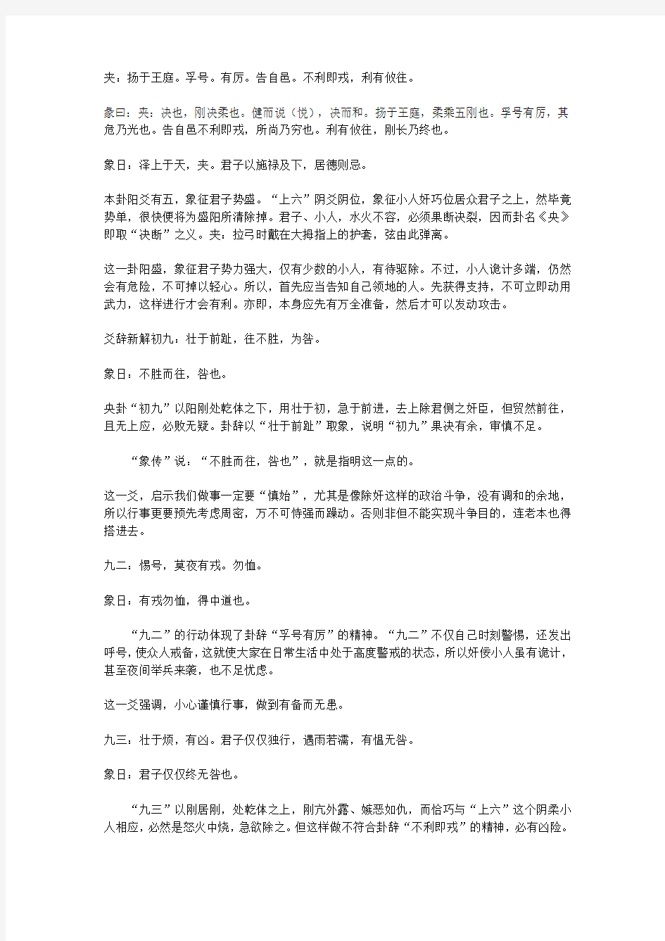 给大忙人读的易经_央卦第四十三 乾下兑上——除奸去恶须一举成功