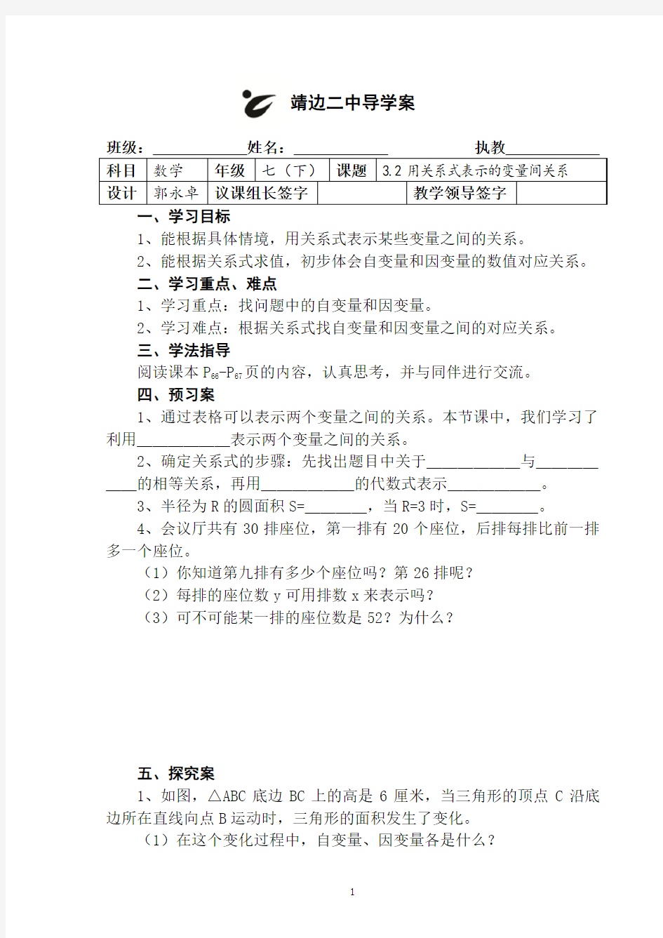 北师大版数学七年级下第三章3.2用关系式表示的变量间关系导学案