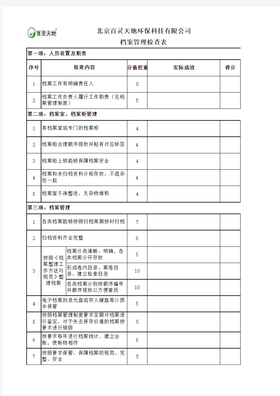 档案管理检查内容