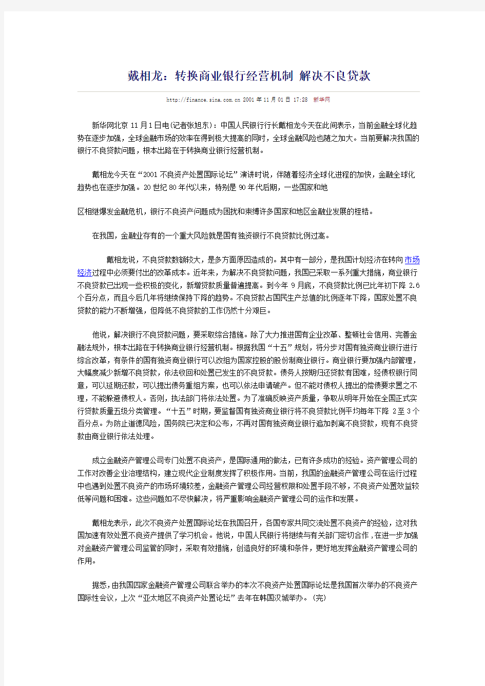 商业银行不良贷款的解决措施