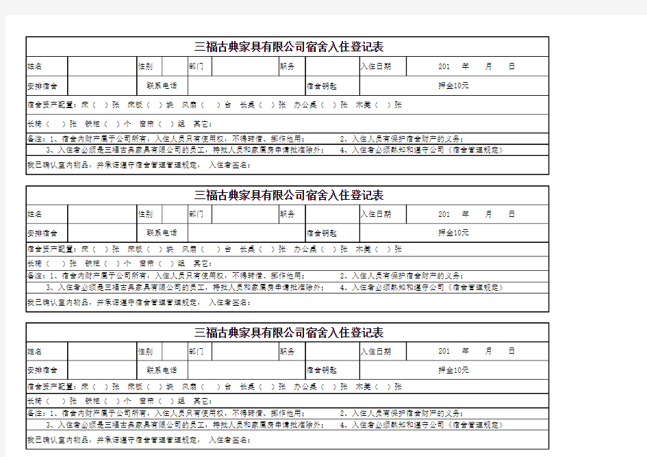 宿舍入住登记表格