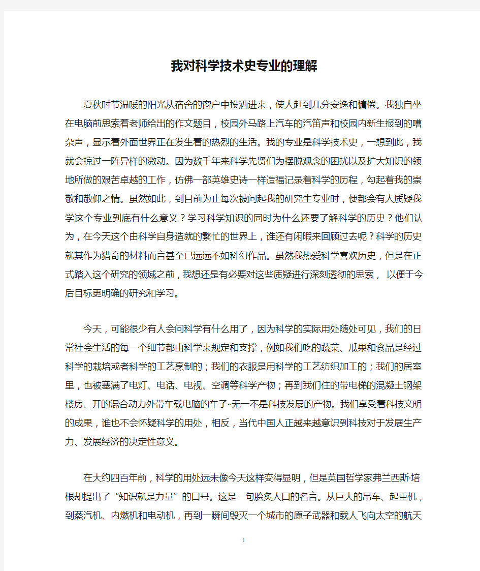 我对科学技术史专业的理解