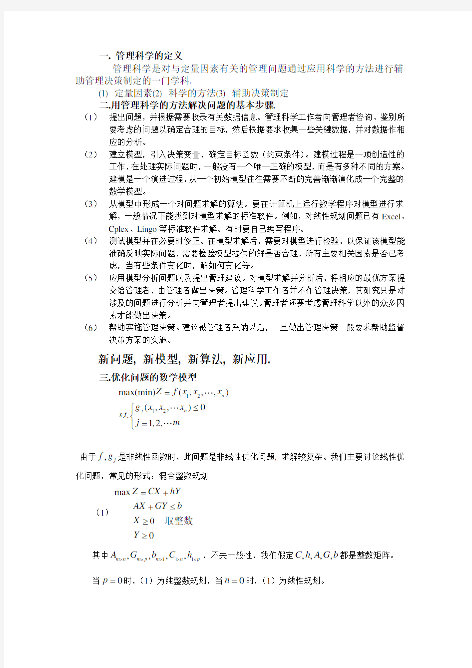 优化问题的数学模型