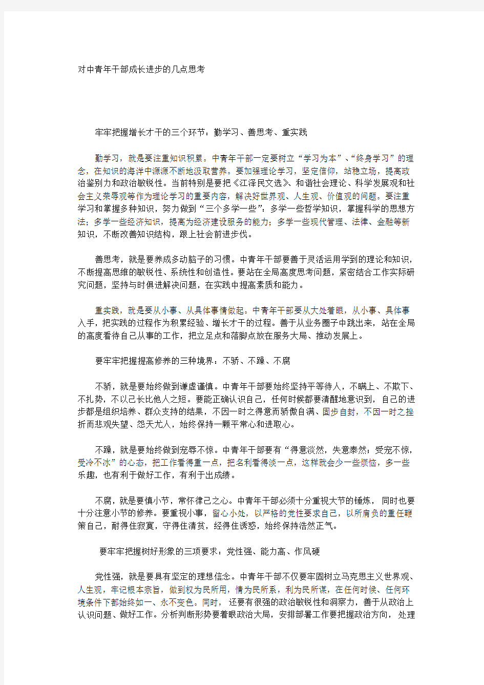 对中青年干部成长进步的几点思考