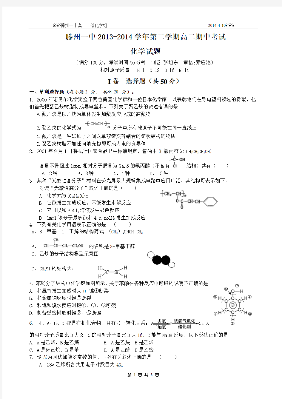 滕州一中2013-2014学年第二学期高二期中考试