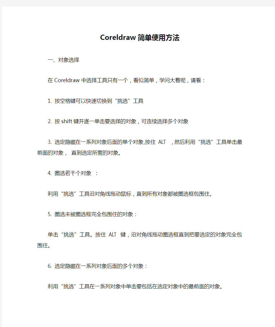 Coreldraw简单使用方法