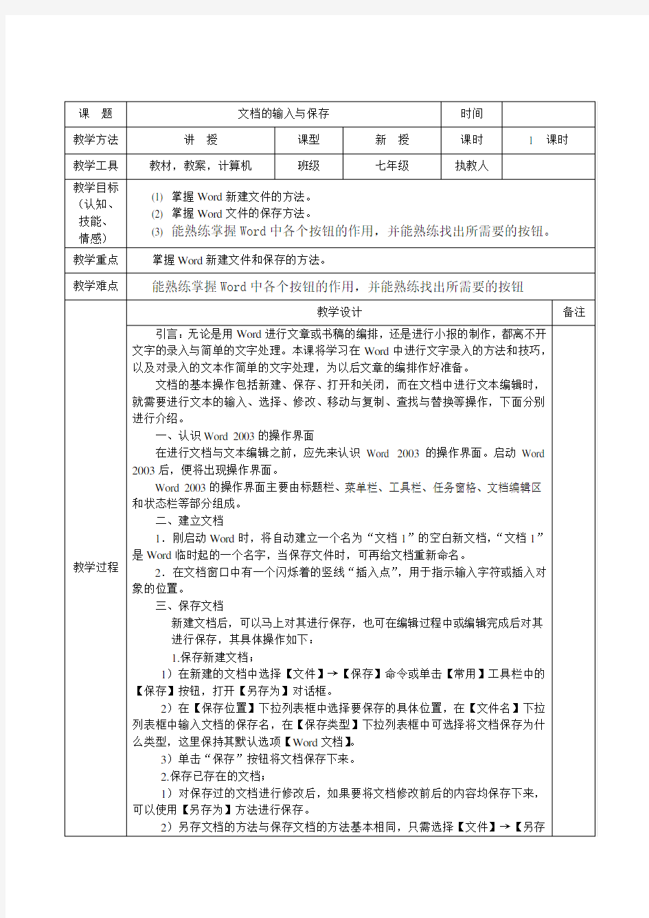 文档的输入与保存教案