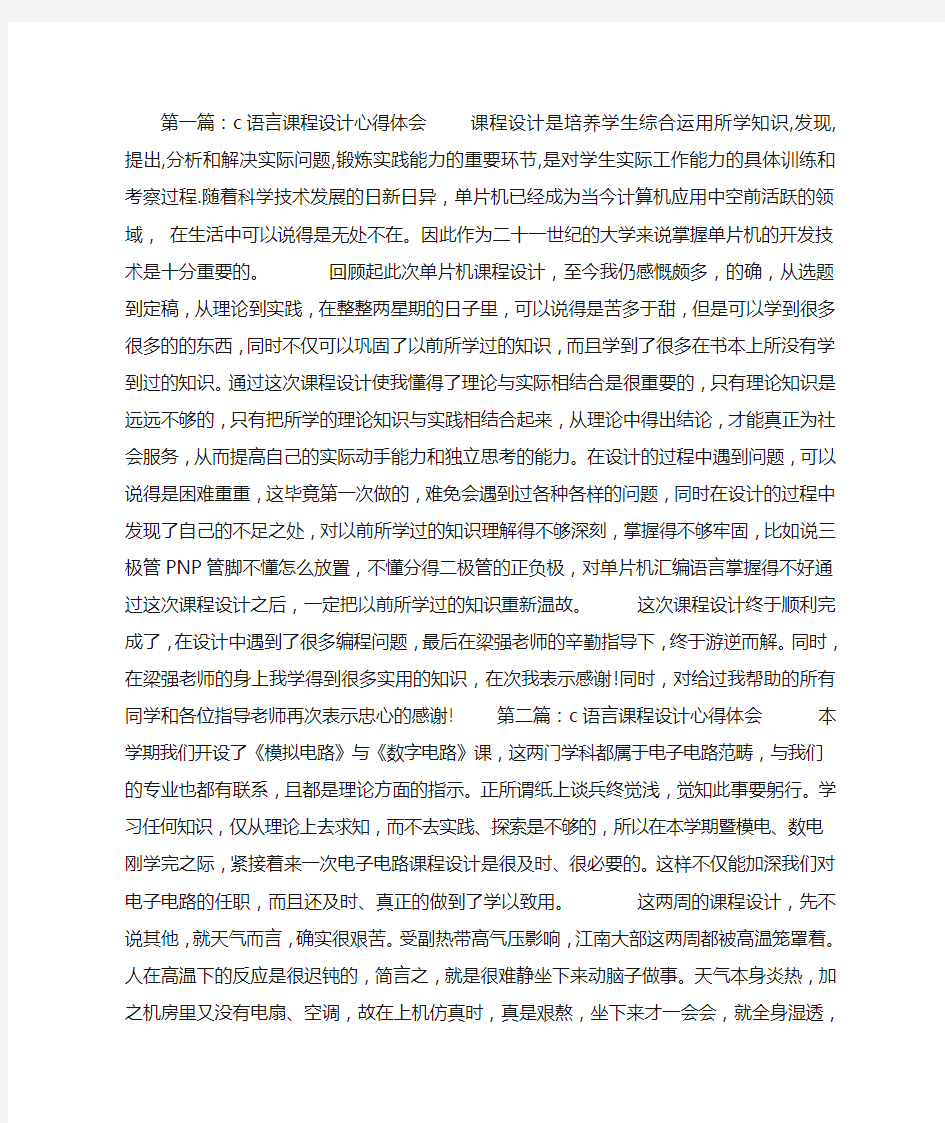 C语言课程设计心得体会