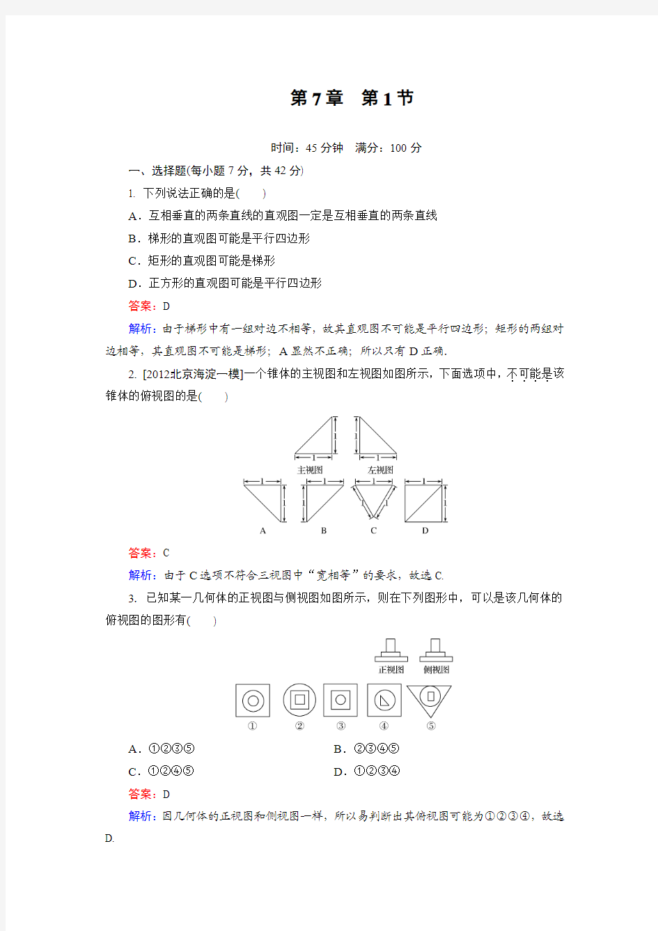 精选题库高一数学 课堂训练7-1