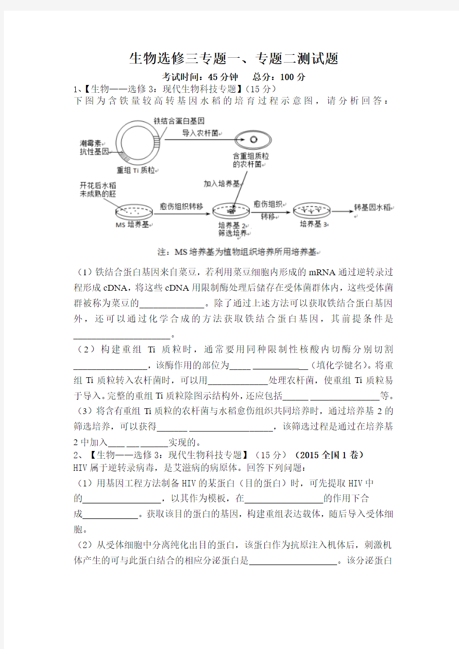 生物选修三专题一专题二测试题