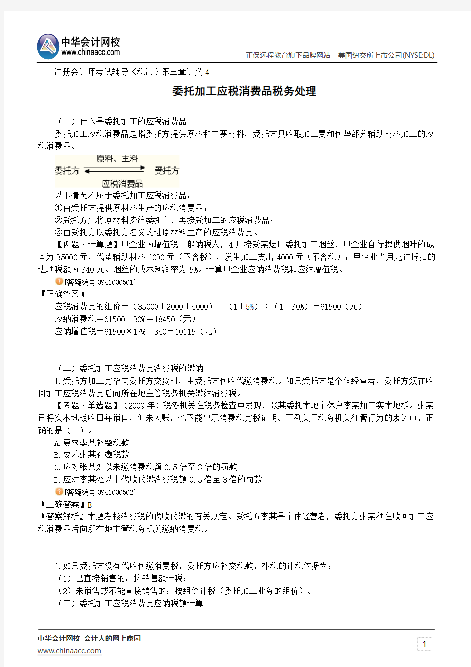 委托加工应税消费品税务处理--注册会计师考试辅导《税法》第三章讲义4