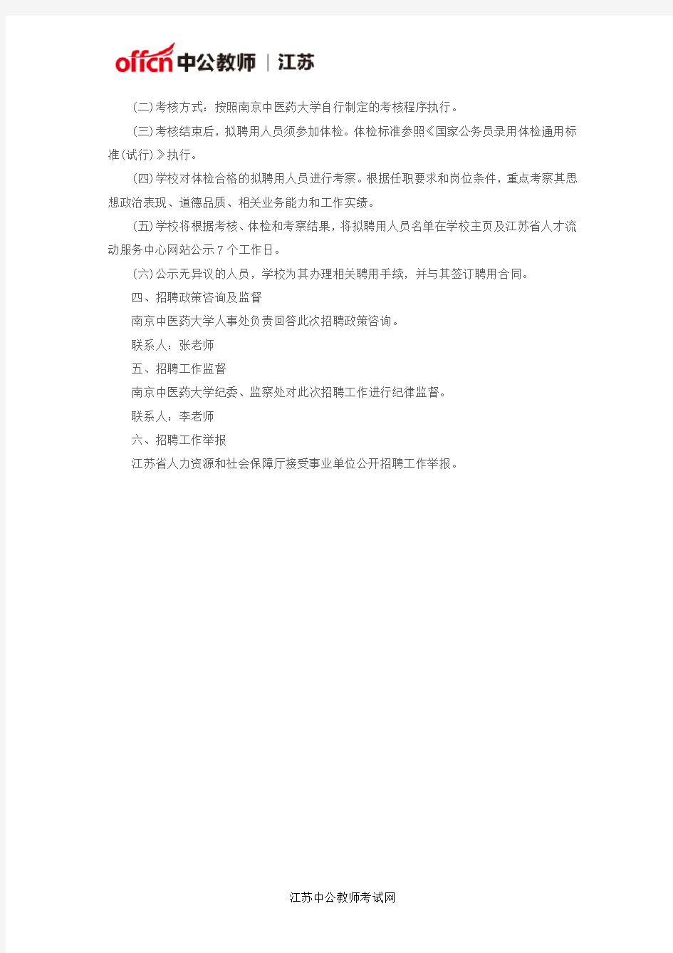 2016江苏教师招聘网南京中医药大学招聘专业技术岗位人员公告
