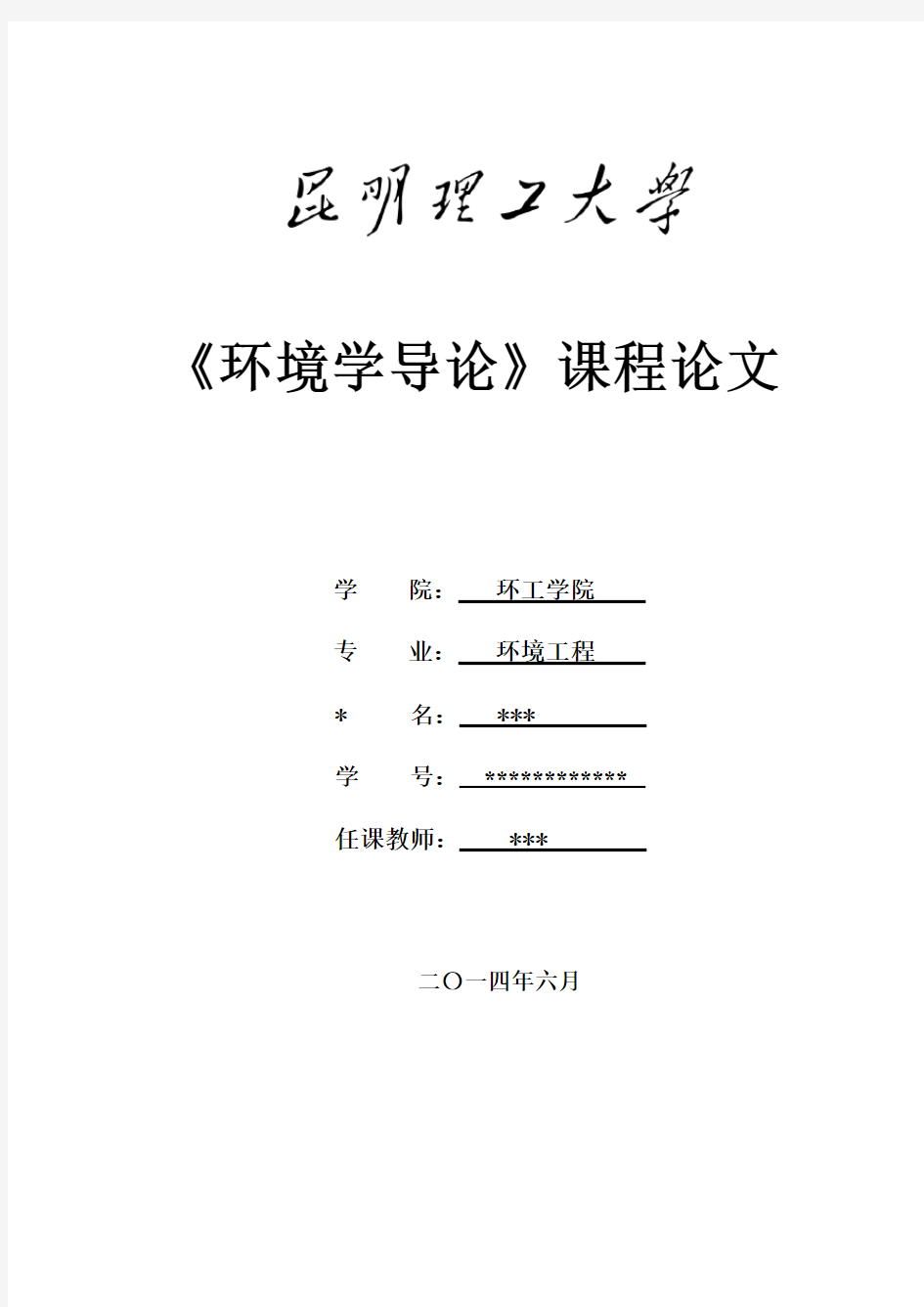 《环境学导论》课程论文