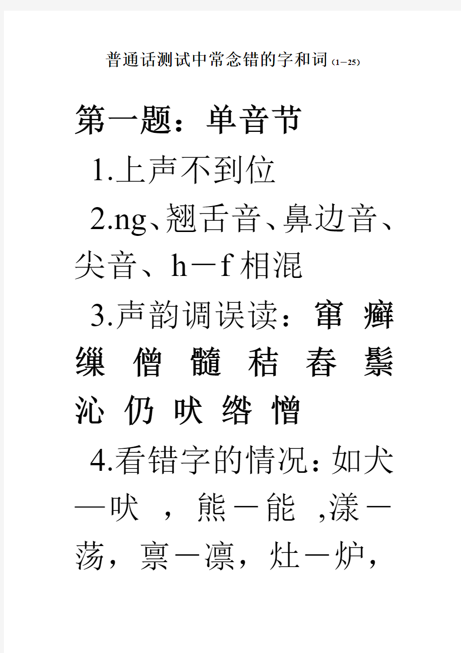 普通话测试中常念错的字和词