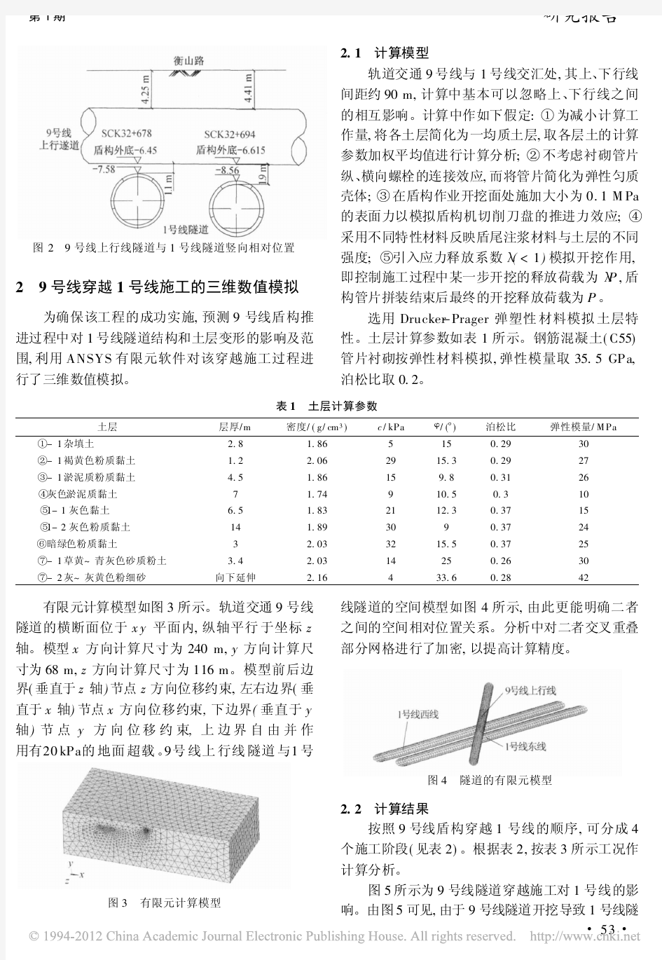 上海市轨道交通9号线盾构上穿1号线影响分析_齐明山